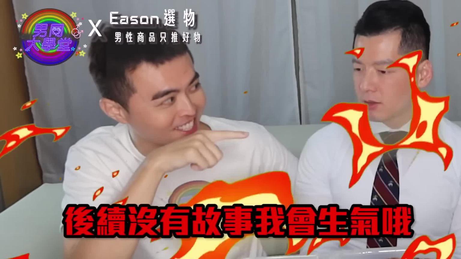 为什么吃这些东西会爽翻? | 男同大学堂| EP187 | 阿空&Eason 预览截图 5