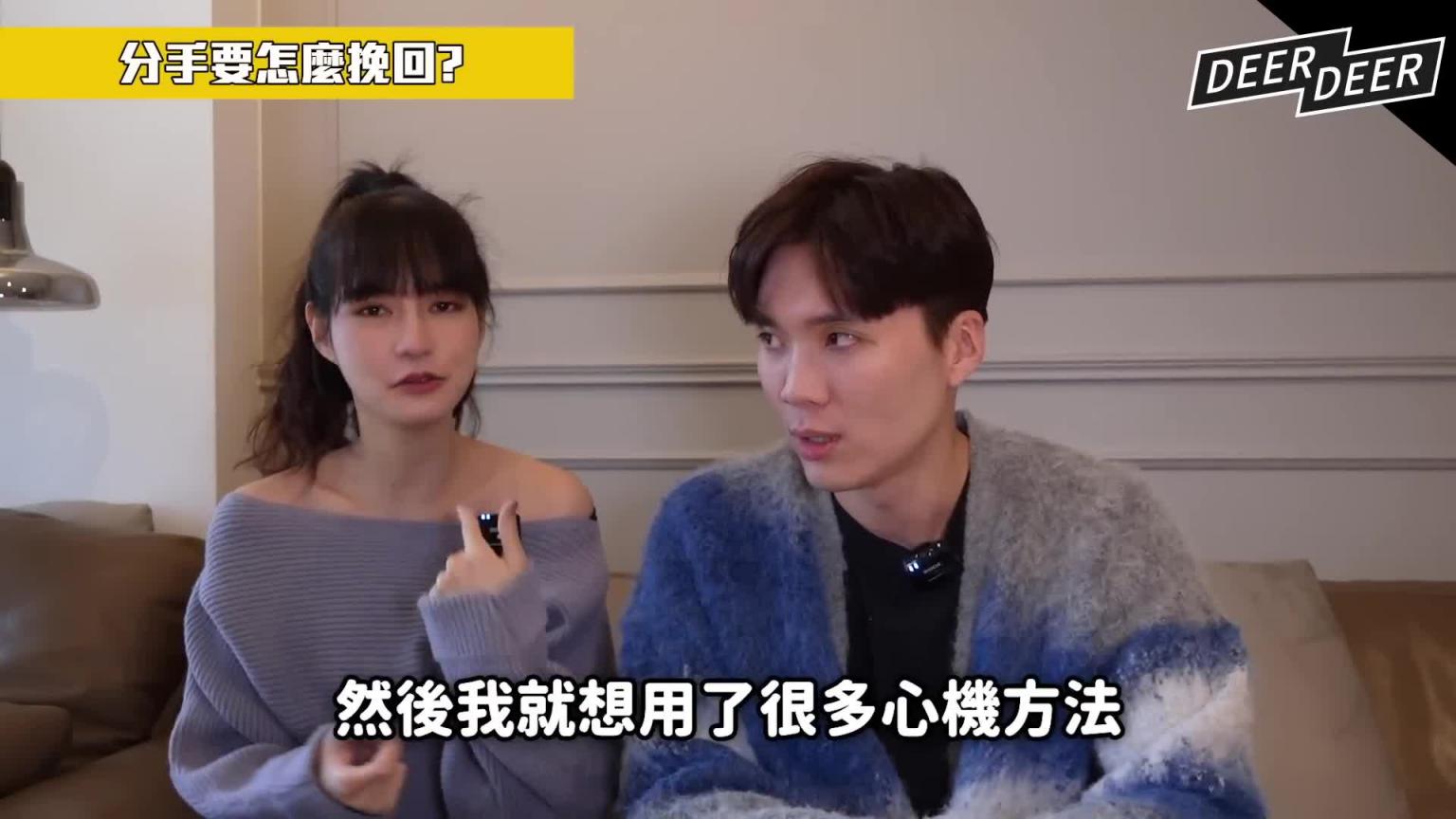 暧昧心理，如何让他珍惜你？洞察人性情感，成为让他离不开的最爱！ft.凹凹葳‪｜米鹿deerdeer 预览截图 1