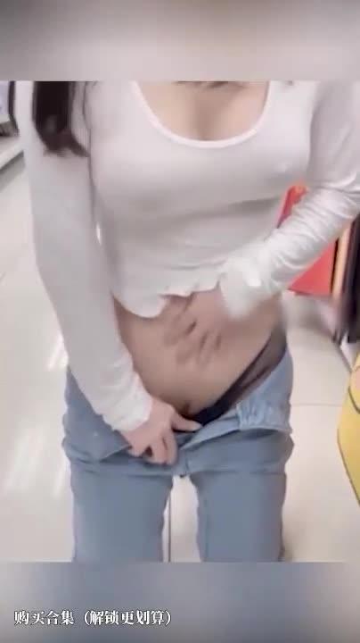 【露出】豆瓣酱超刺激超市玩露出真空凸点漏鲍尺度 预览截图 9