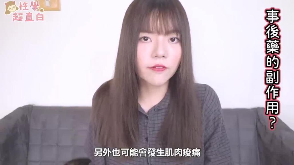 【性学小教室17】不小心内射怎么办?事后药注意事项 预览截图 10