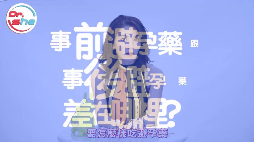 #DrShe许蓝方#避孕药怎么吃_ 事前事后效果差很多!吃错时间当心马上成家!! 预览截图 1
