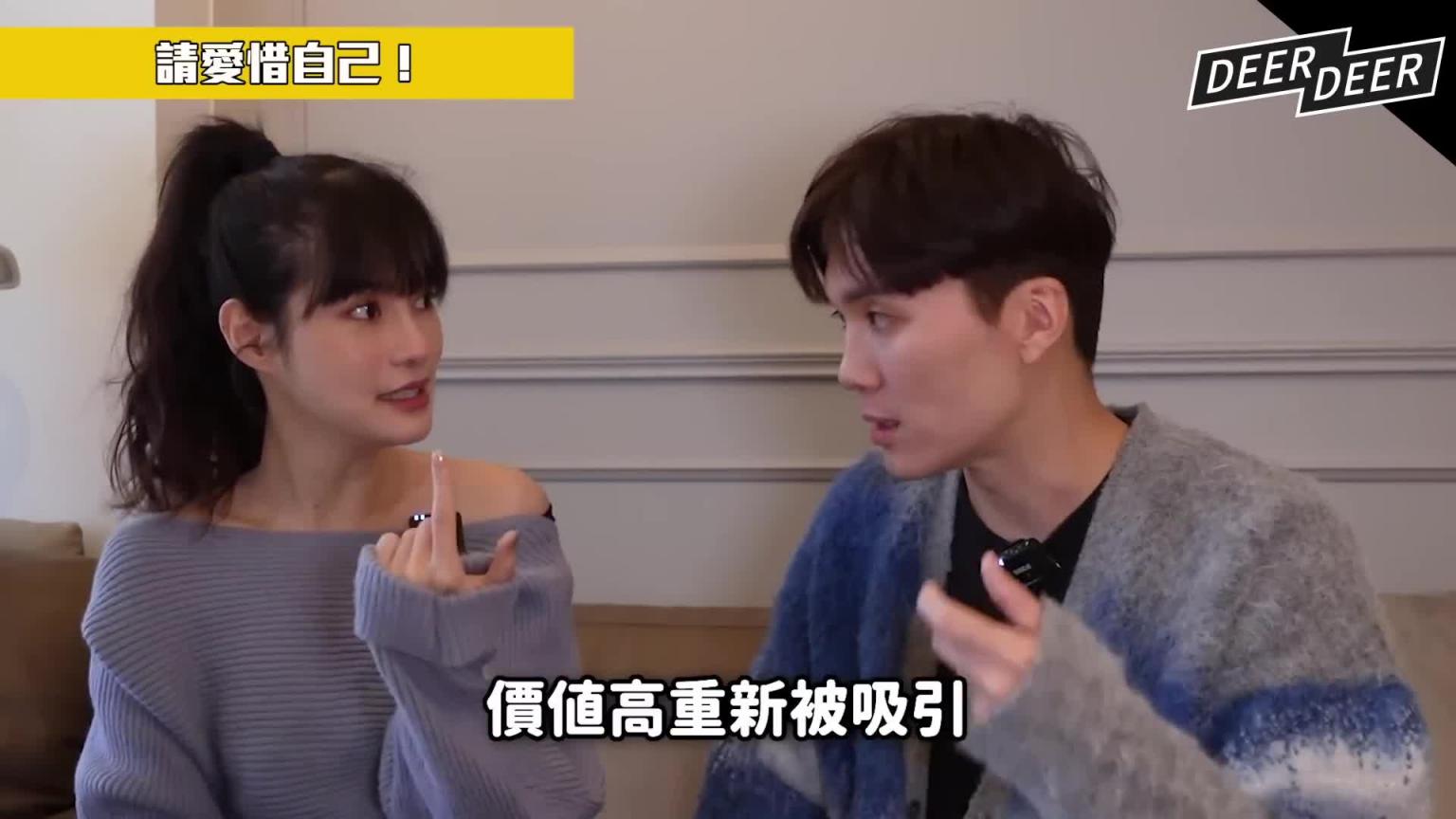 暧昧心理，如何让他珍惜你？洞察人性情感，成为让他离不开的最爱！ft.凹凹葳‪｜米鹿deerdeer 预览截图 11