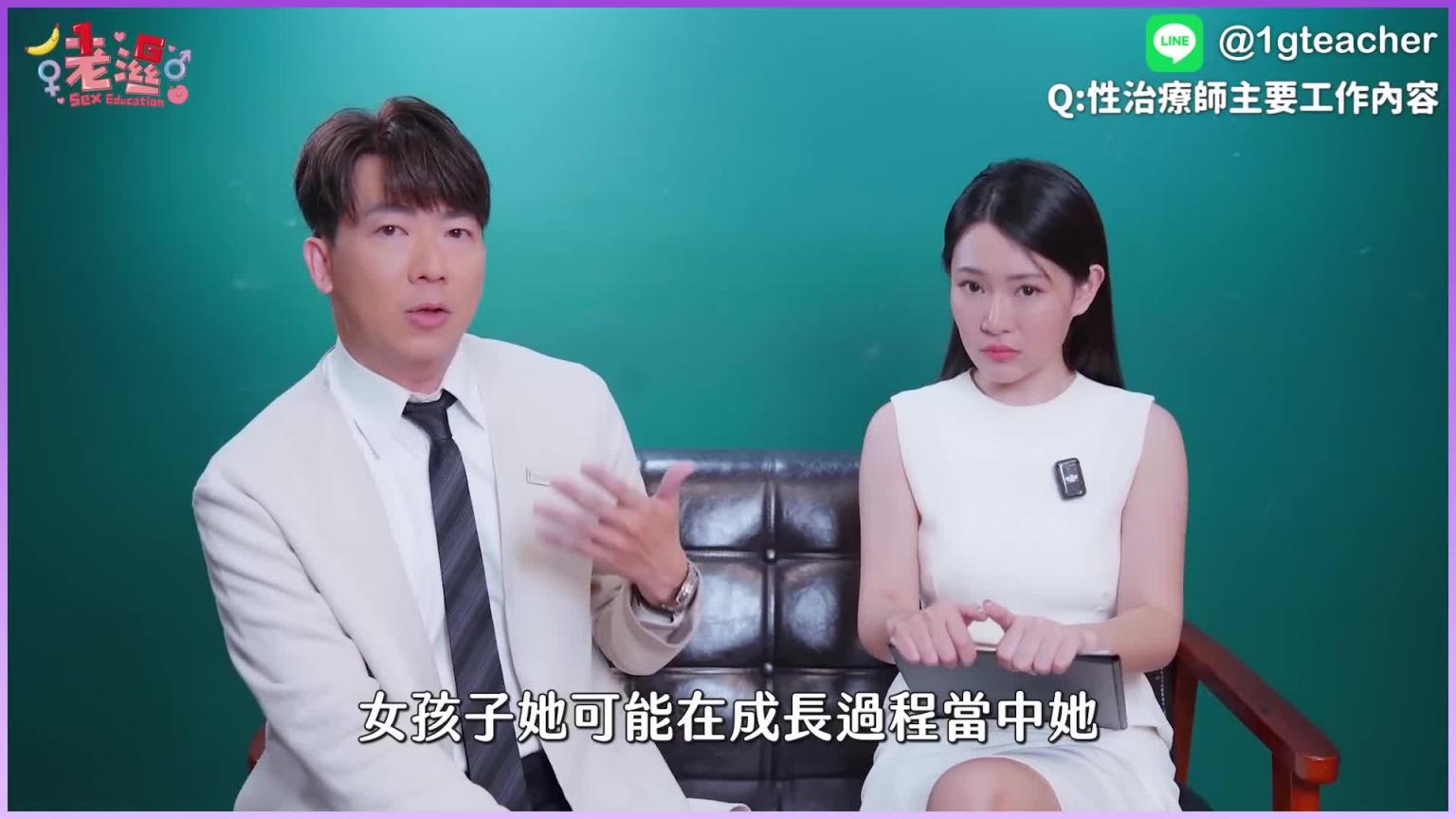 【1G老湿】太快射怎么办？ 「性治疗师」都用身体帮忙治疗吗？ ft.郑义鑫院长 预览截图 2