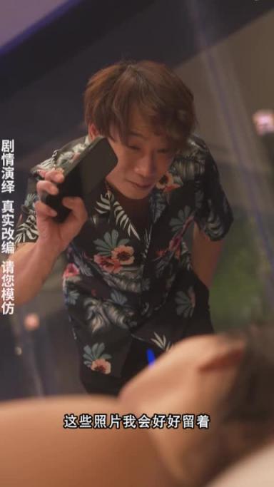 成人短剧《重生之我不是舔狗》胖猫事件改编(第六集) 预览截图 9