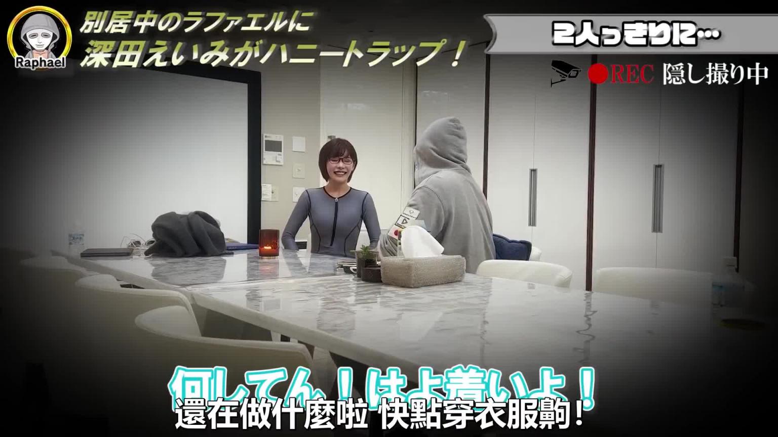 将深田咏美叫来诱惑分居中的拉斐尔,他能把持得住吗!?|拉斐尔(中字) 预览截图 4
