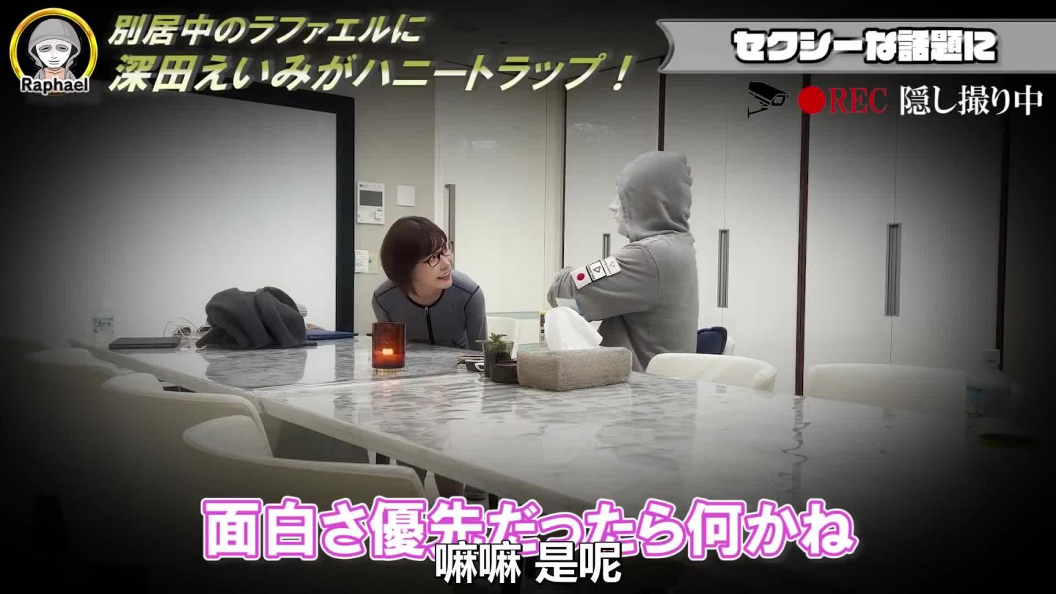 将深田咏美叫来诱惑分居中的拉斐尔,他能把持得住吗!?|拉斐尔(中字) 预览截图 5