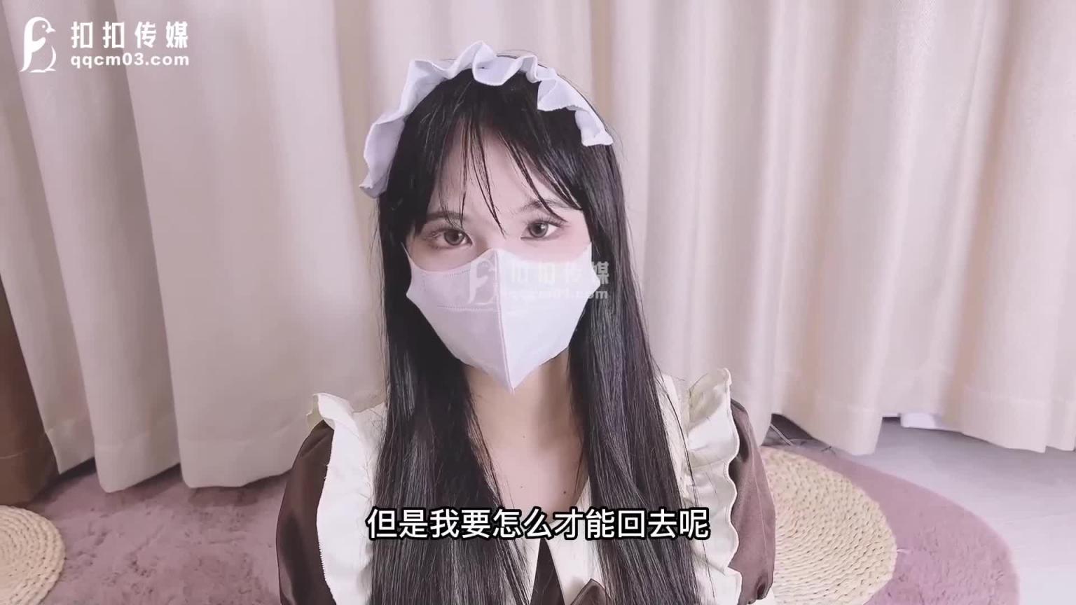 「扣扣传媒」-梦境女仆专属性爱-QQOG-018 预览截图 1