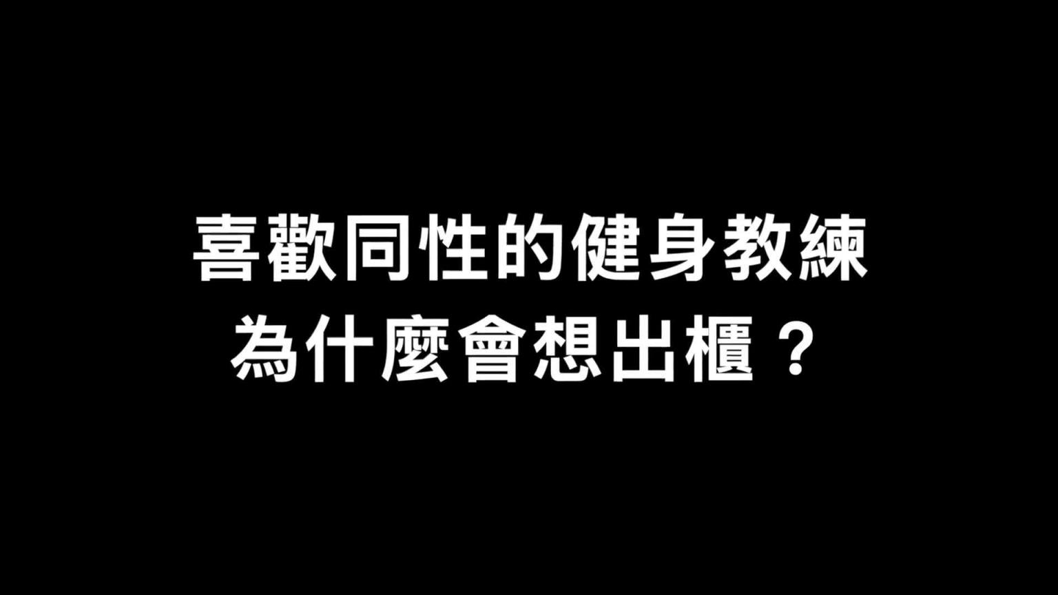 双性教练找老公！ | 男同大学堂| EP193 | 阿空&Eason 预览截图 2