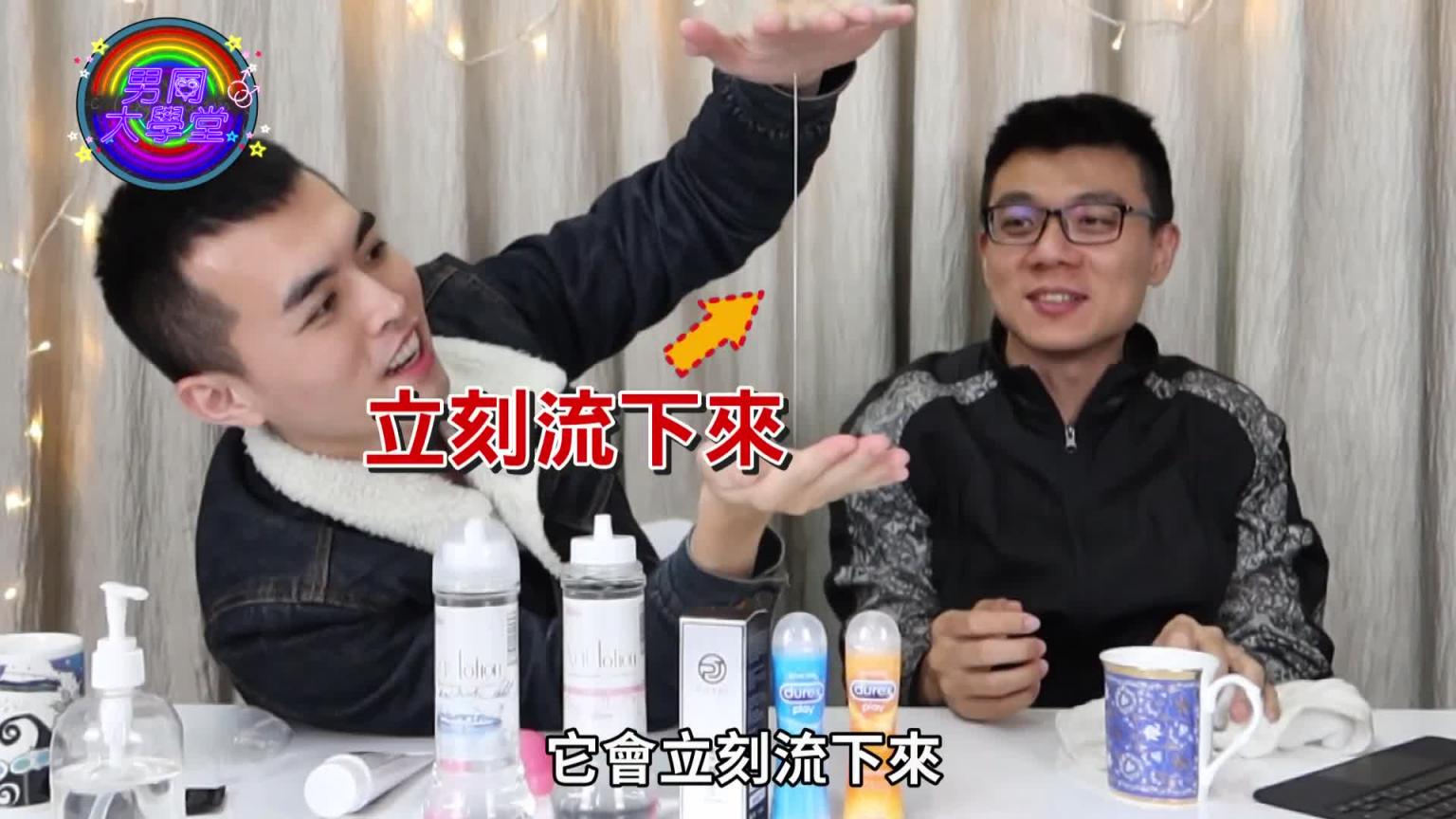 G片里超爱用的润滑液,原来有这款最省最不容易干|男同大学堂| EP04 |阿空&Eason 预览截图 4