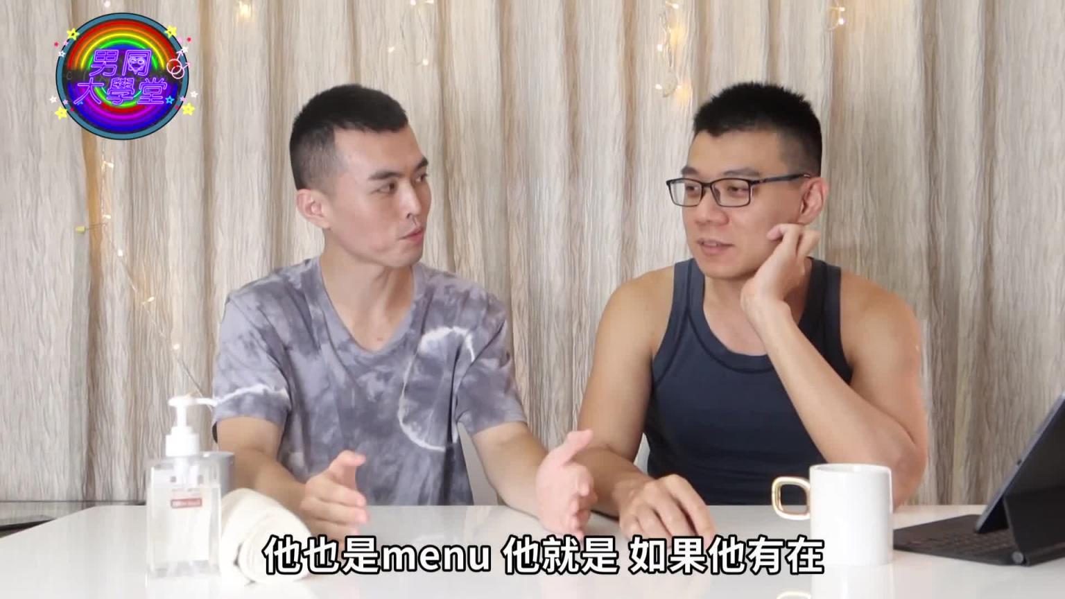 男同志按摩该怎么找？南北部的差异原来这么大！|男同大学堂| EP36 |阿空&Eason 预览截图 9