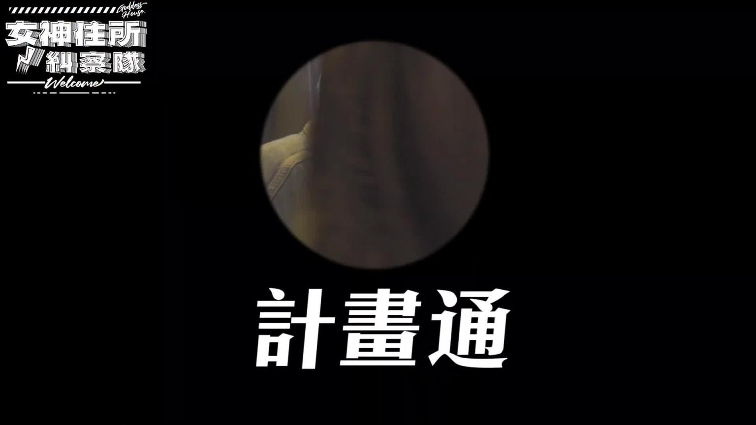 突袭电竞女神张小筑,竟然有神奇小卡卡《女神住所纠察队》 预览截图 3