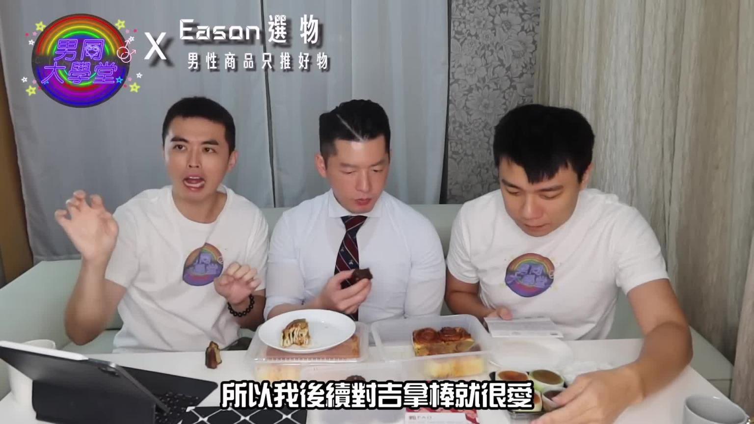 为什么吃这些东西会爽翻? | 男同大学堂| EP187 | 阿空&Eason 预览截图 7