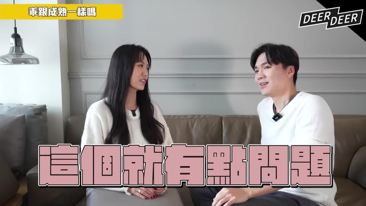男生最不敢追的女生特质是?太乖怕无聊太坏又危险?男生真得好麻烦!ft. #孙盛希|米鹿deerdeer 预览截图 8