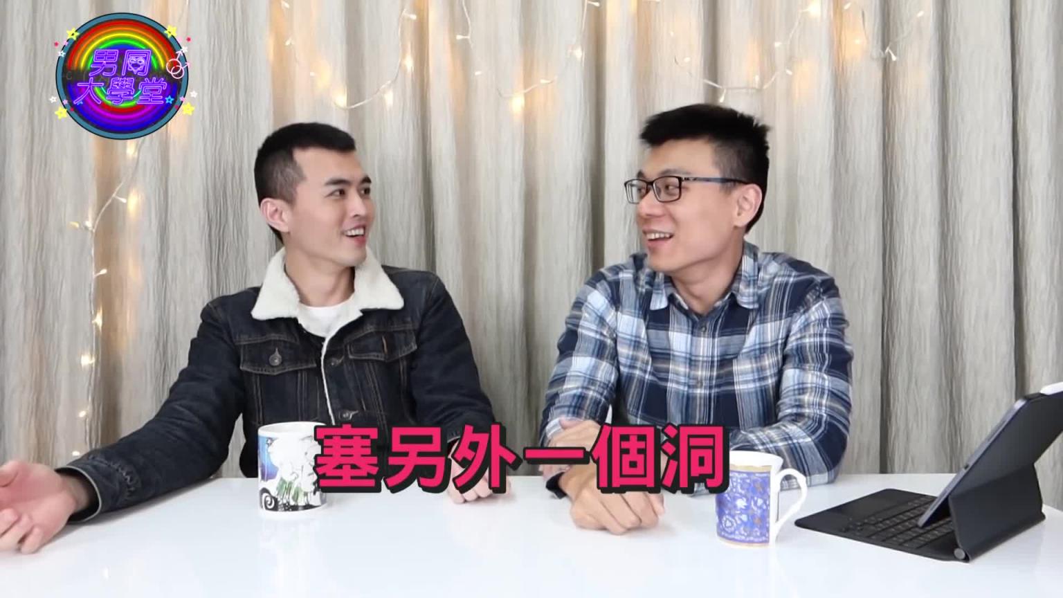 零号清洁教学|做爱尴尬的时刻阿空老实说|男同大学堂| EP05 |阿空&Eason 笔记 预览截图 8