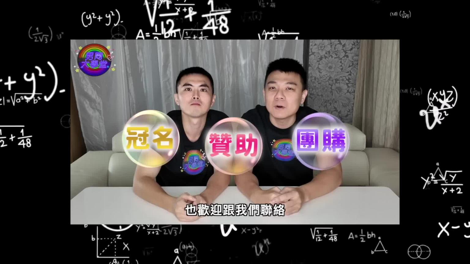 爸妈的奇葩教育| 男同大学堂| EP194| 阿空&Eason 预览截图 6