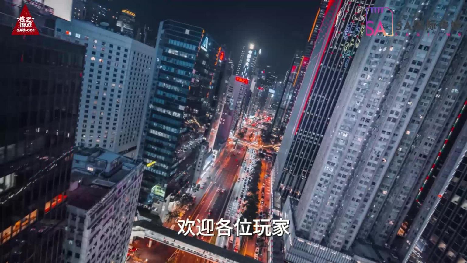 SAO001性之游戏-第一期-预告 预览截图 4