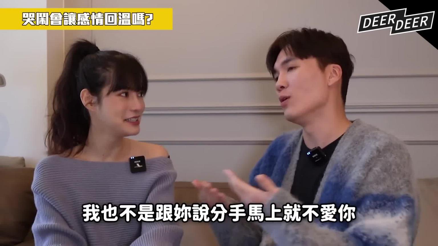 暧昧心理，如何让他珍惜你？洞察人性情感，成为让他离不开的最爱！ft.凹凹葳‪｜米鹿deerdeer 预览截图 10