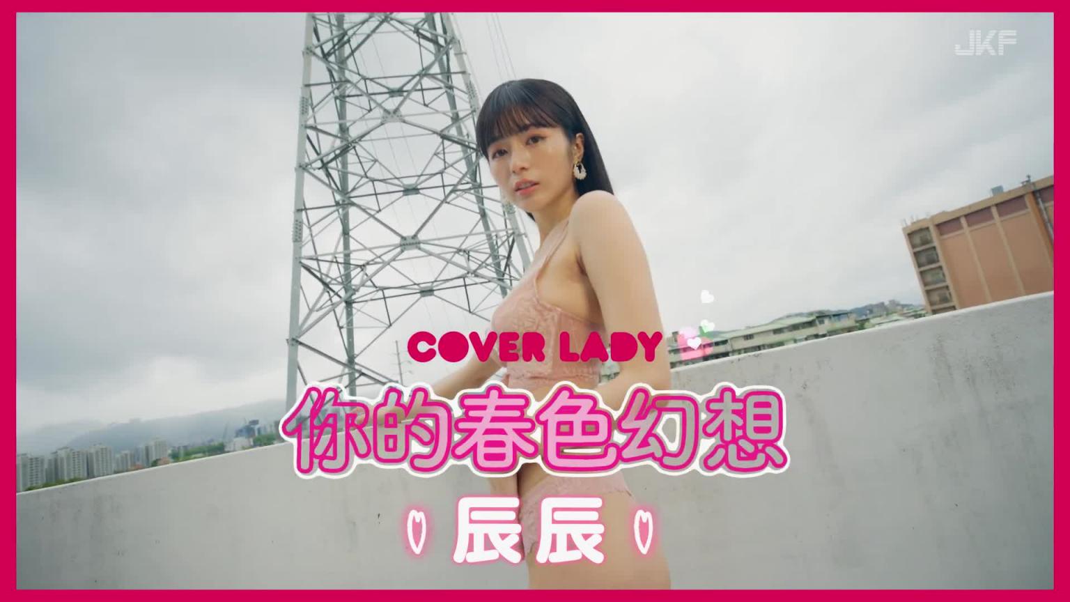 【JKF杂志】2024 3月号 COVER LADY「你的春色幻想」辰辰 预览截图 3