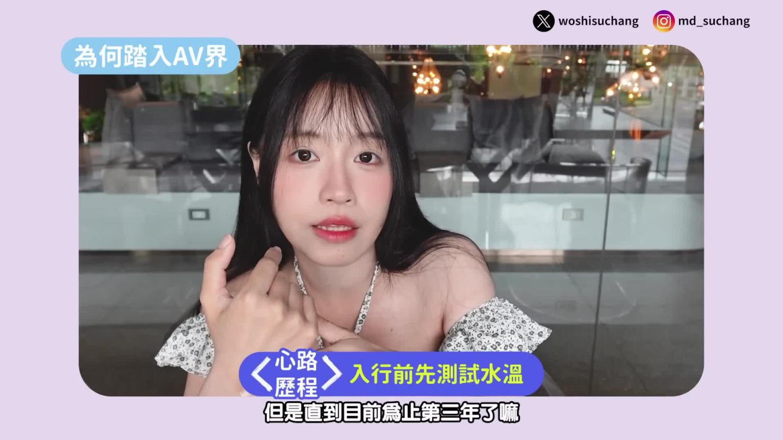独家!首次公开入行AV界全过程|没人能回答哪个才是关键因素?!|豪赌一场!|究竟是勇敢还是任性只能盖棺论定!?|我是苏畅我回来了 预览截图 10
