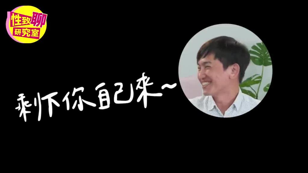 [SUB] 持久v.s.技巧？做对了更高达到高潮？ ！ 性致聊研究室 20230818 #1G老湿 #艾瑞丝 预览截图 5