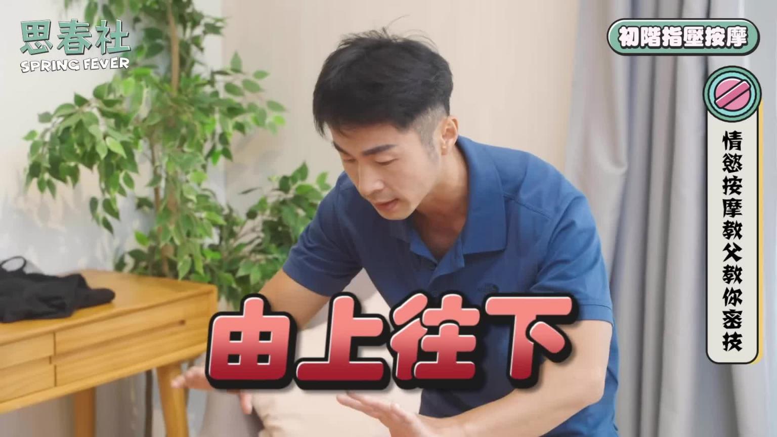按出女生的欲望！情欲按摩教父教你催情手法｜思春聊天室｜吴梦梦ft.Kevin｜AV女优 预览截图 6