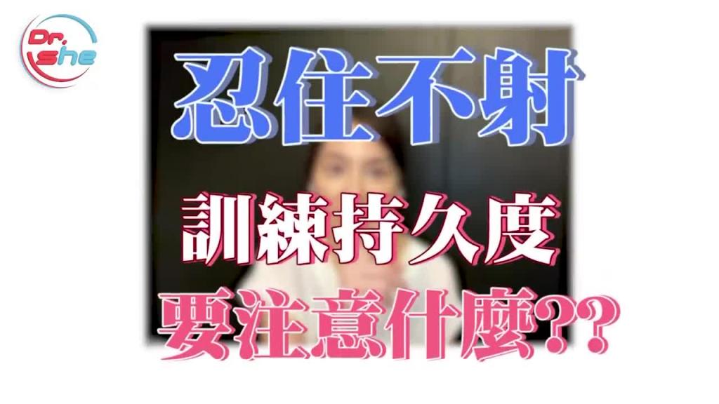 忍住不射反而更伤身_ 想要练更持久 就要这样做! #DrShe许蓝方 预览截图 6