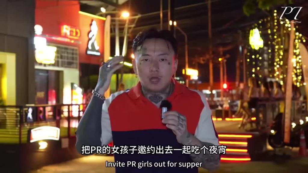 【探店】去芭提雅最大的PR店[New season 88]深探PR究竟是一个怎样的职业！ 预览截图 1