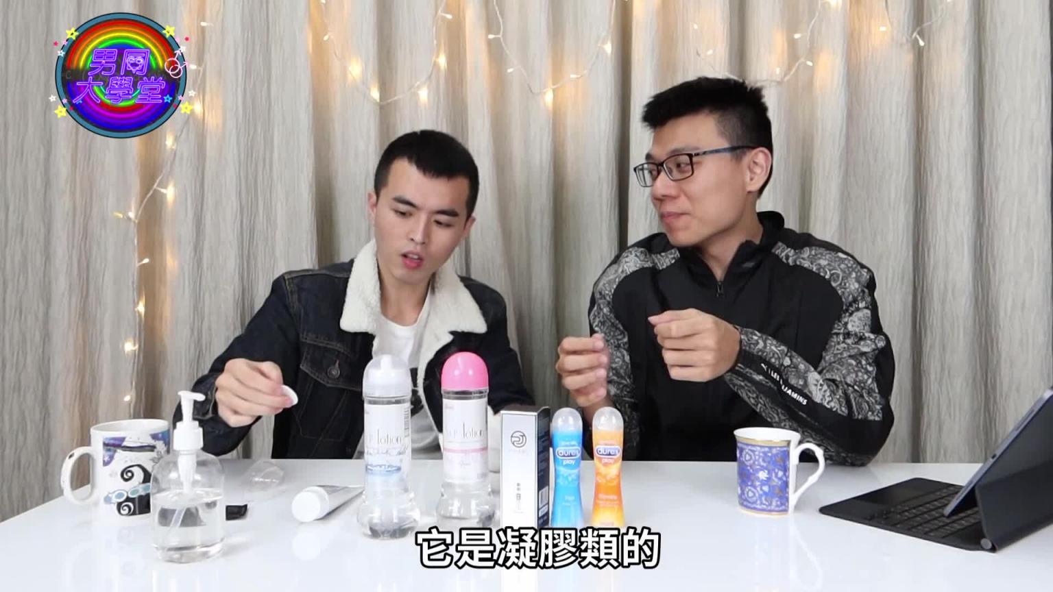 G片里超爱用的润滑液,原来有这款最省最不容易干|男同大学堂| EP04 |阿空&Eason 预览截图 5