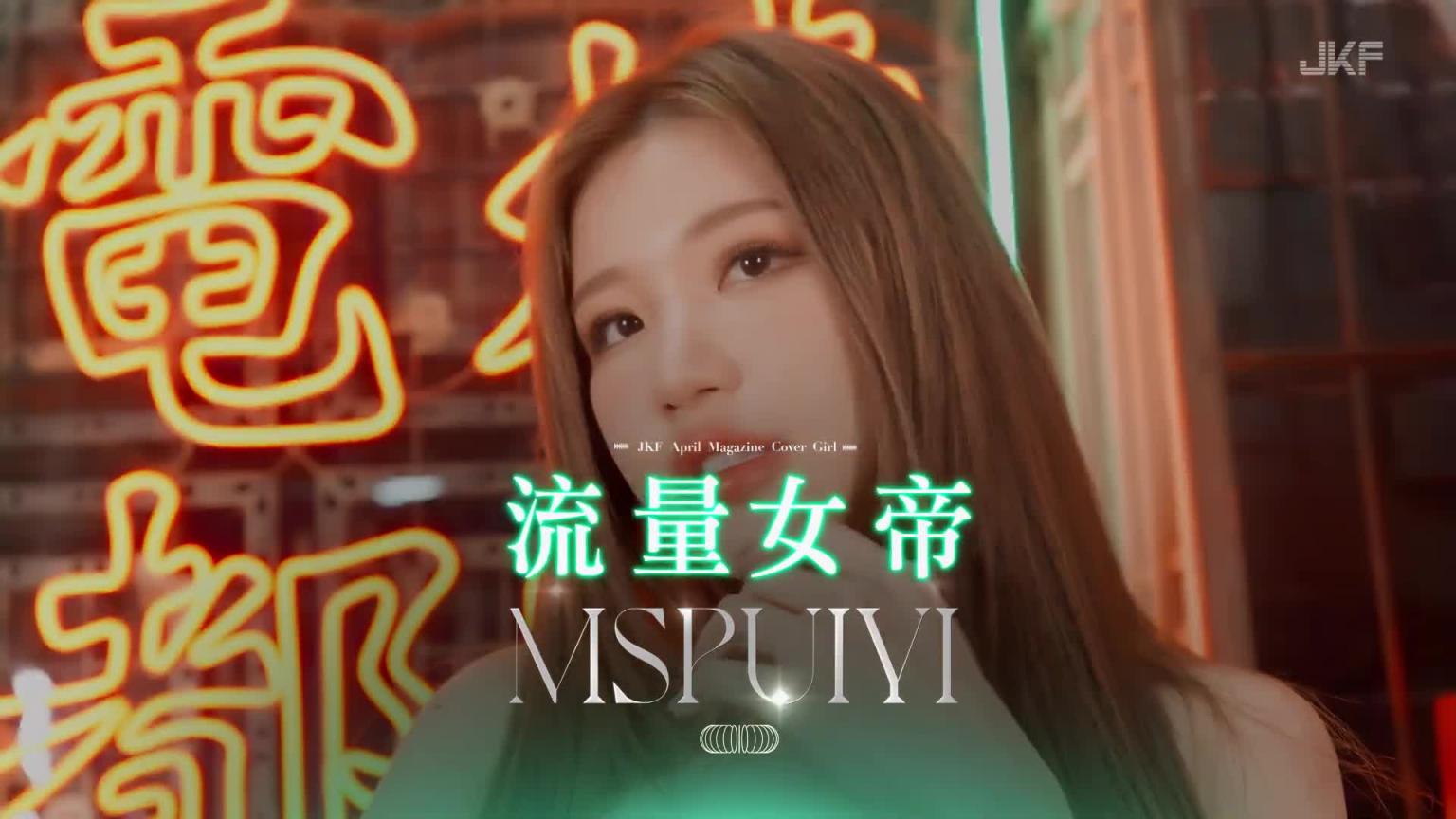【JKF杂志】2024 4月号 COVER STORY 「流量女帝」MSPUIYI 预览截图 1