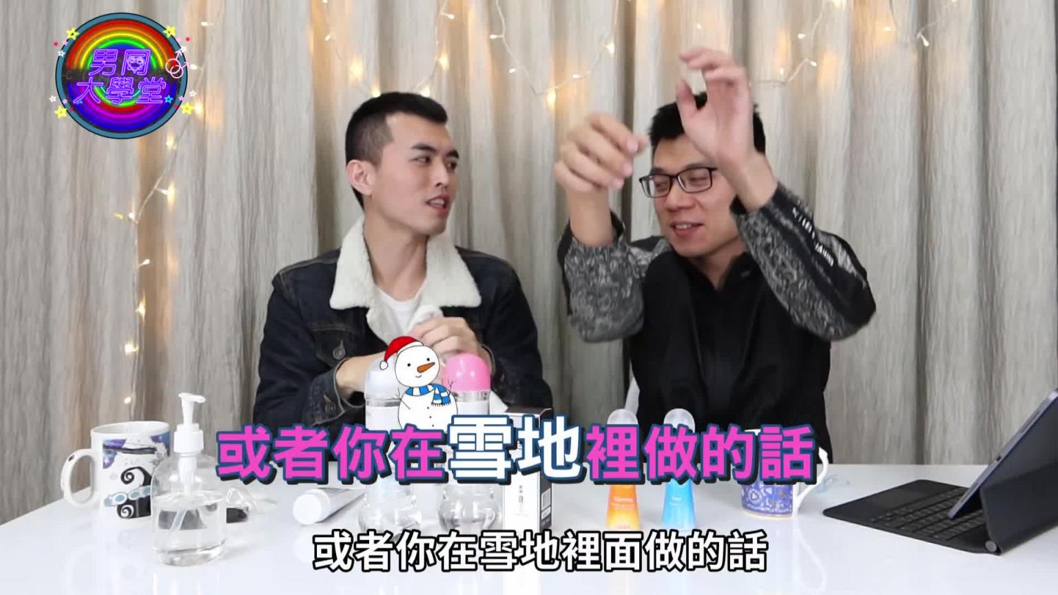 G片里超爱用的润滑液,原来有这款最省最不容易干|男同大学堂| EP04 |阿空&Eason 预览截图 7
