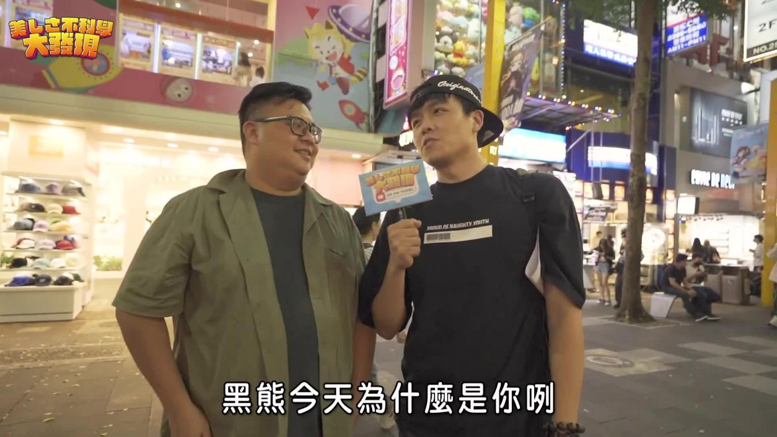 男生第一眼会注意女生哪个部位! ?真的这么肤浅只看胸吗? 《美女不科学大发现》feat.琳妲、木兰 预览截图 1