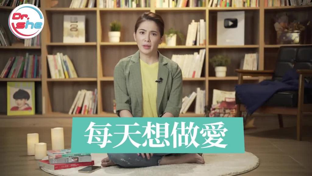 每天都想做爱 是性成瘾前兆？ #DrShe许蓝方 预览截图 1