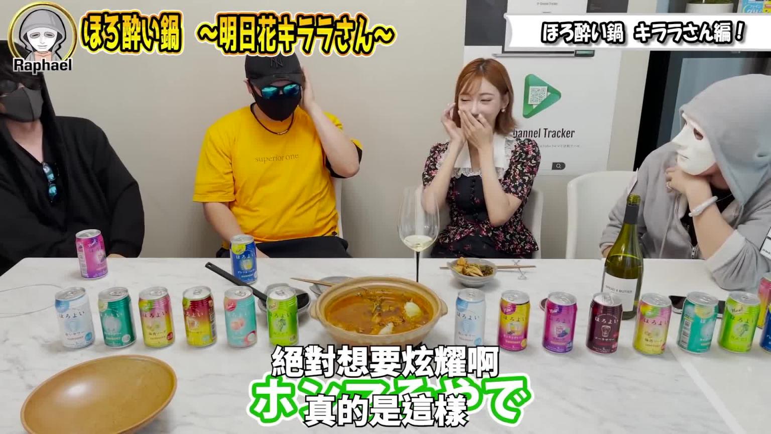 跟明日花绮罗开酒趴，满是哔音！重点是问到了女神的理想结婚对象｜拉斐尔（中字） 预览截图 12