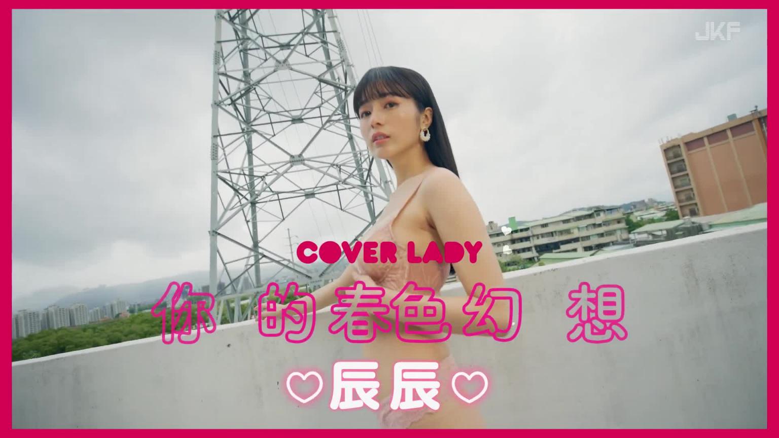 【JKF杂志】2024 3月号 COVER LADY「你的春色幻想」辰辰 预览截图 2