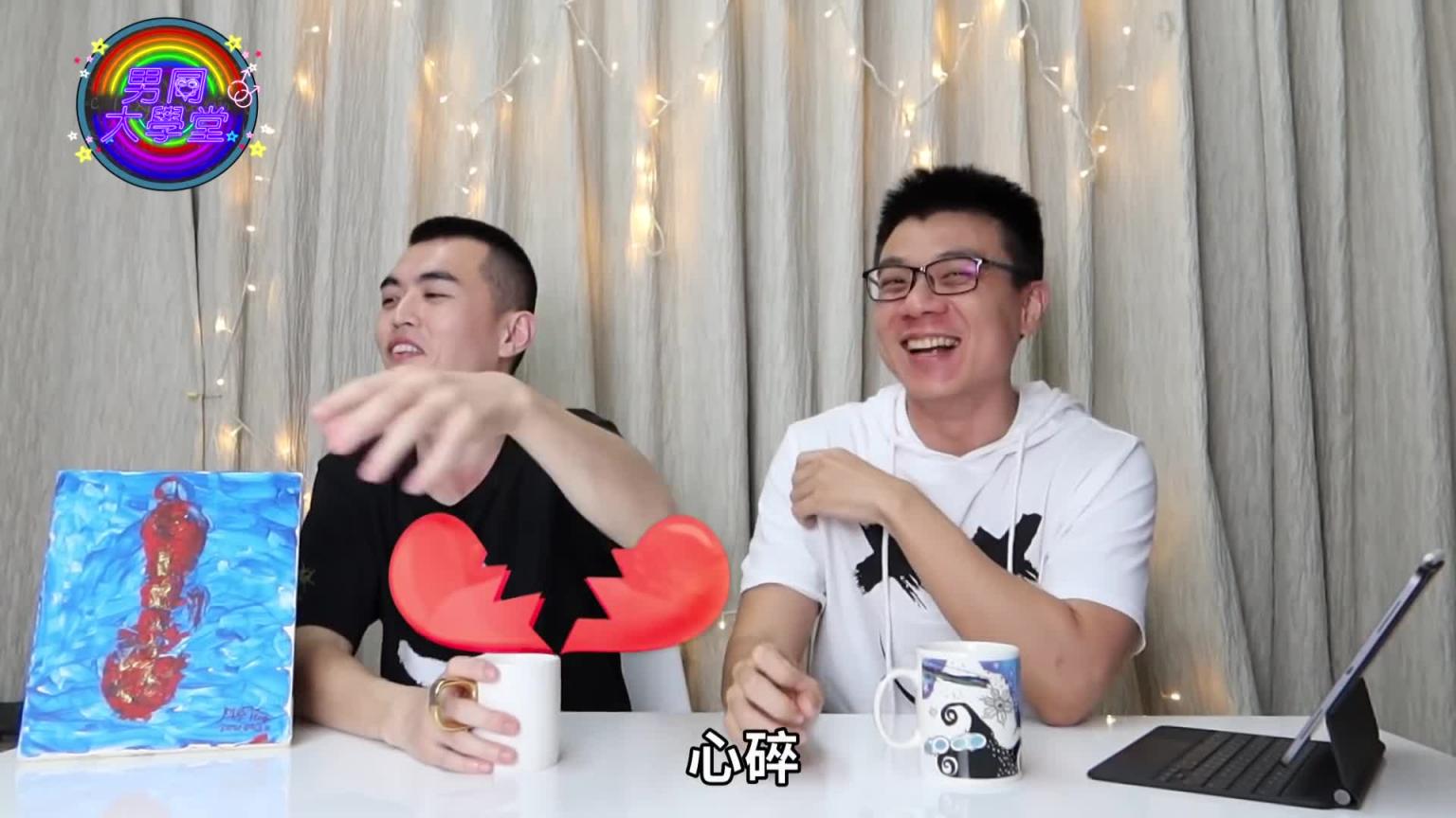 噼腿有理?性与爱真的能分离吗?男人总是被骂惨|开放式关系|男同大学堂| EP09 |阿空&Eason 预览截图 7