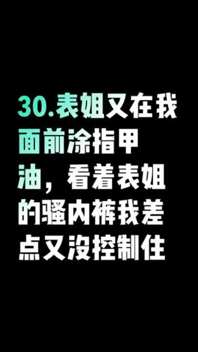 【乱伦★大表姐】暴操表姐干出白浆一个多月的真实记录_2 预览截图 7