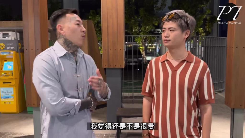 【日常】油条夜店穿搭大改造 泰国女生到底喜欢男生什么穿搭Pattaya Life 预览截图 8
