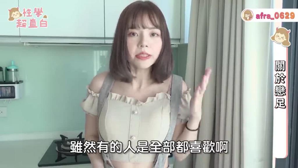 【性学小教室60】只对脚有性慾!想舔脚.想吸脚.想被踩踏?!|恋物偏好-恋足 预览截图 1