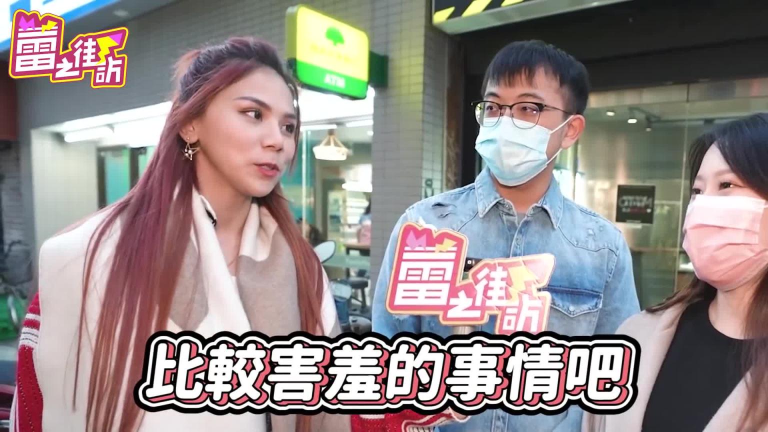 爱爱知识大哉问！不戴套小心得爱滋！一生要做一次筛检！-蕾之街访-【我是蕾菈I'm Lyla】 预览截图 5
