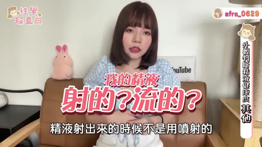 【性学小教室59】你的精液健康吗?|精液品质自我检测!四招分享! 预览截图 12