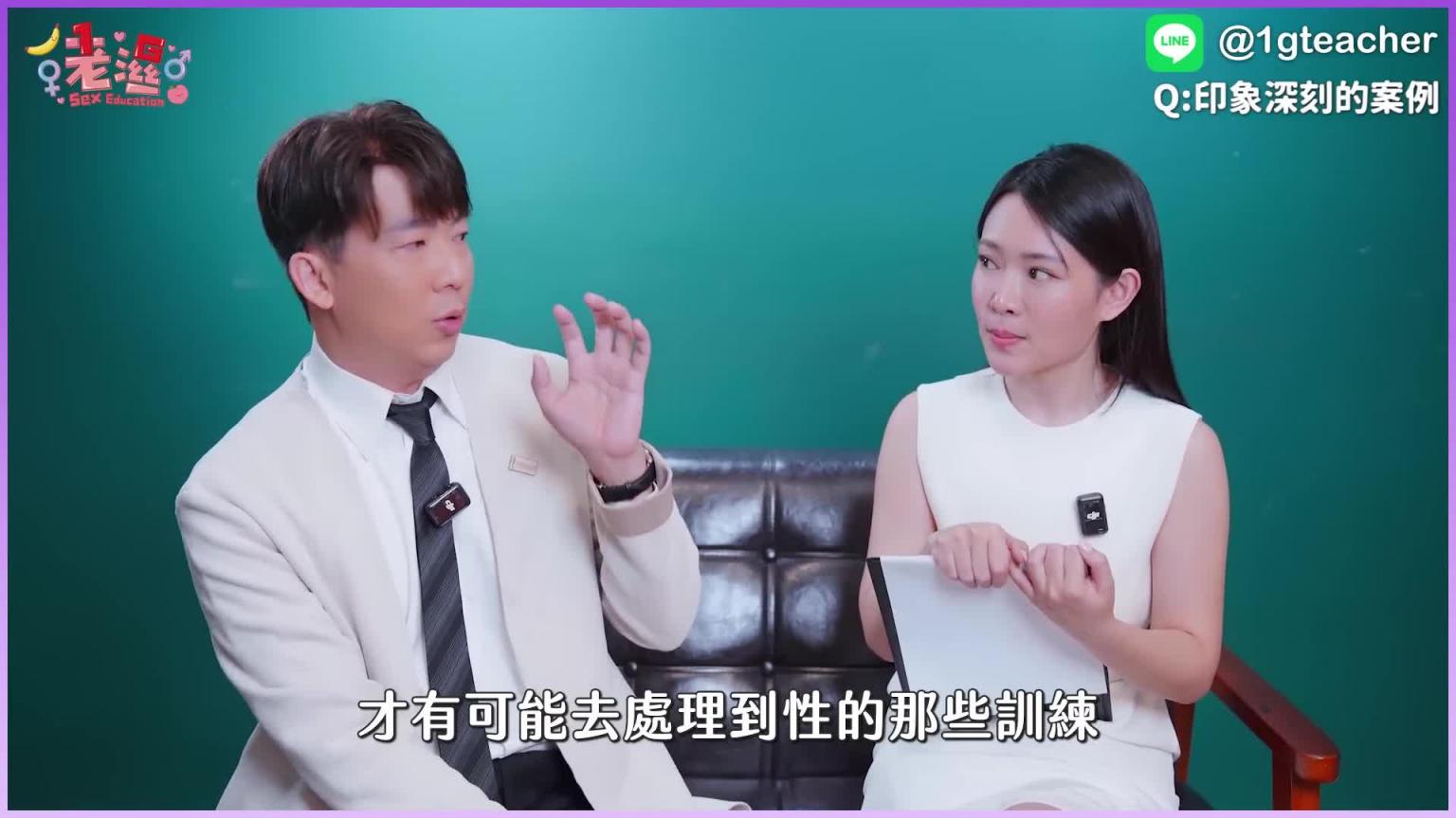 【1G老湿】太快射怎么办？ 「性治疗师」都用身体帮忙治疗吗？ ft.郑义鑫院长 预览截图 6