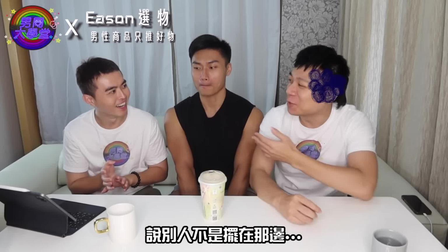 为什么直男教练爱吃鸡? | 男同大学堂| EP185 | 阿空&Eason 预览截图 1