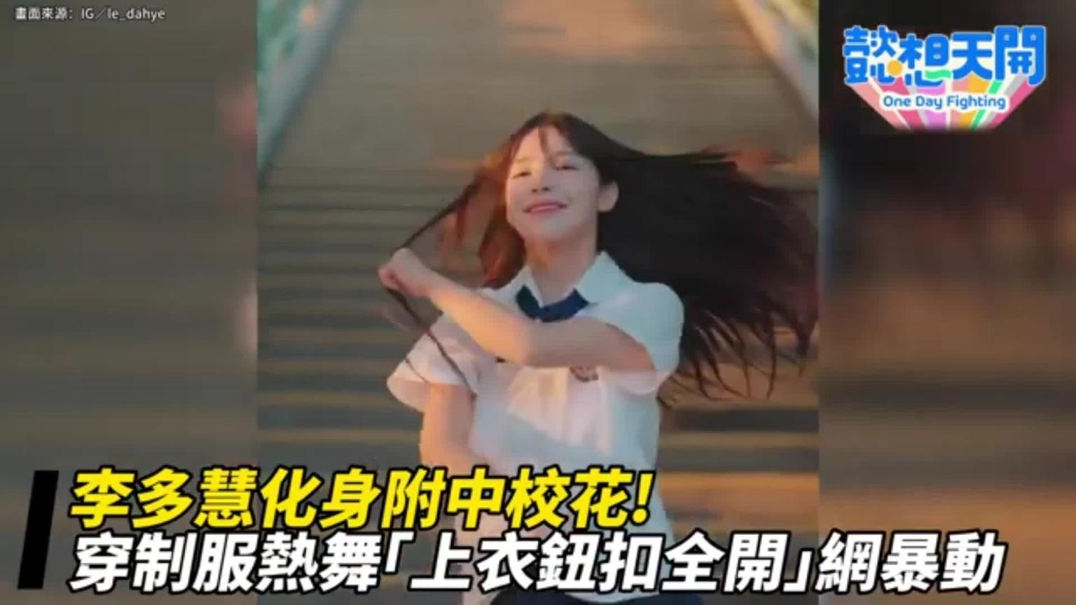 #李多慧变装制服学生妹超甜笑容迷倒大批粉丝！｜女神搜查线 预览截图 2