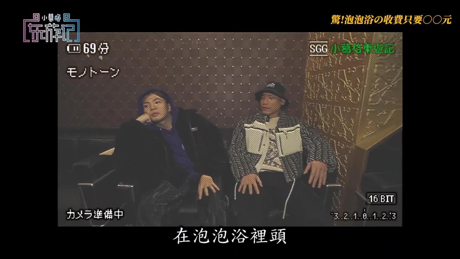 出征高级泡泡浴!入浴后即恋爱! 【小葛格东游记S2-EP7】 预览截图 3