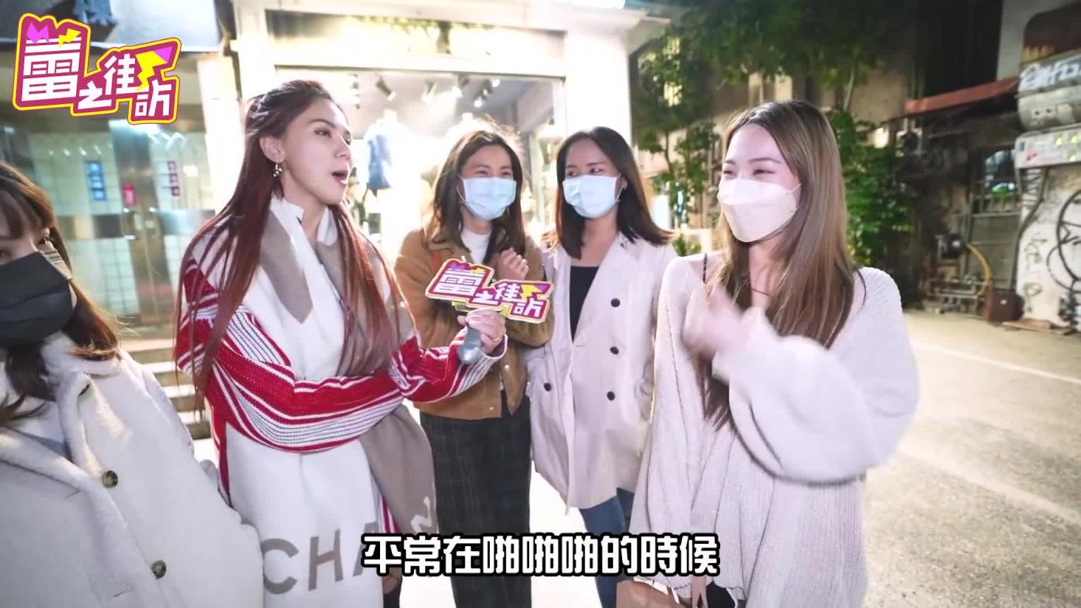 爱爱知识大哉问！不戴套小心得爱滋！一生要做一次筛检！-蕾之街访-【我是蕾菈I'm Lyla】 预览截图 11