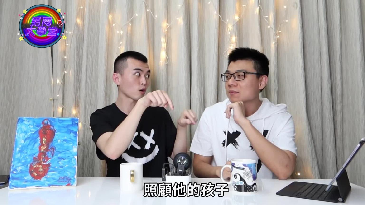 噼腿有理?性与爱真的能分离吗?男人总是被骂惨|开放式关系|男同大学堂| EP09 |阿空&Eason 预览截图 2
