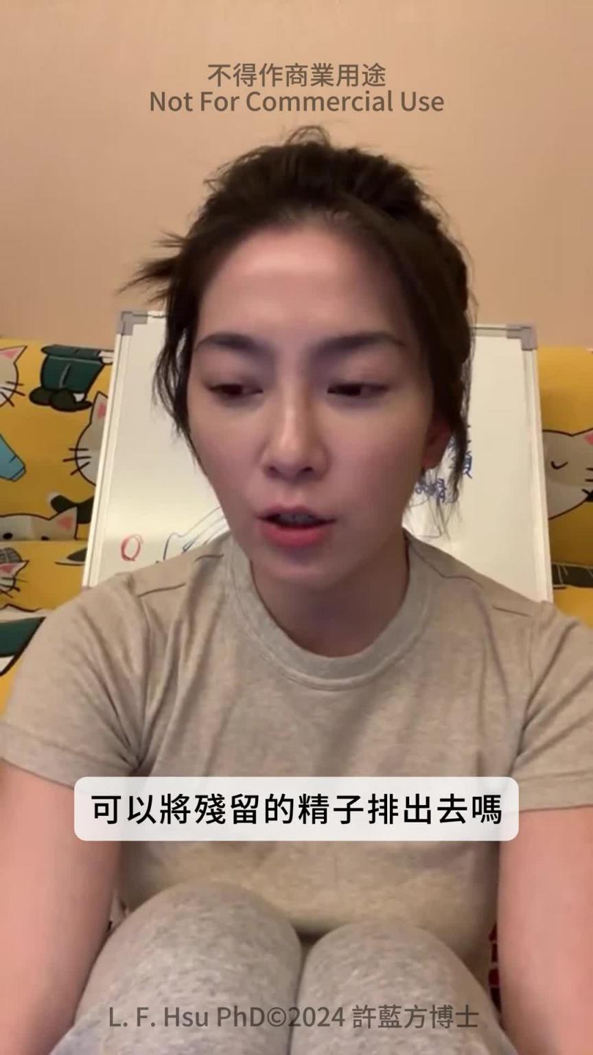 射精后马上尿尿可以确保没有精子? #DrShe许蓝方 预览截图 1