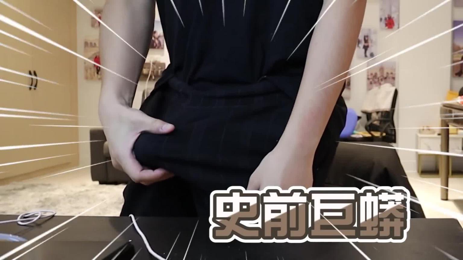 下面要多大包 女友才会发现呢?【秀煜 Show YoU】 预览截图 5