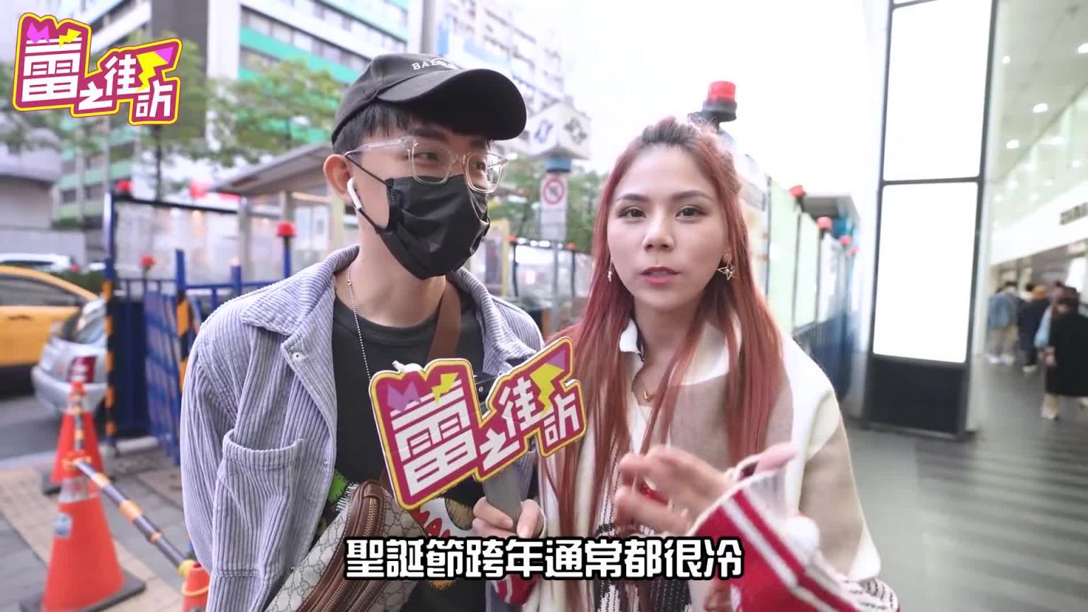 爱爱知识大哉问！不戴套小心得爱滋！一生要做一次筛检！-蕾之街访-【我是蕾菈I'm Lyla】 预览截图 3