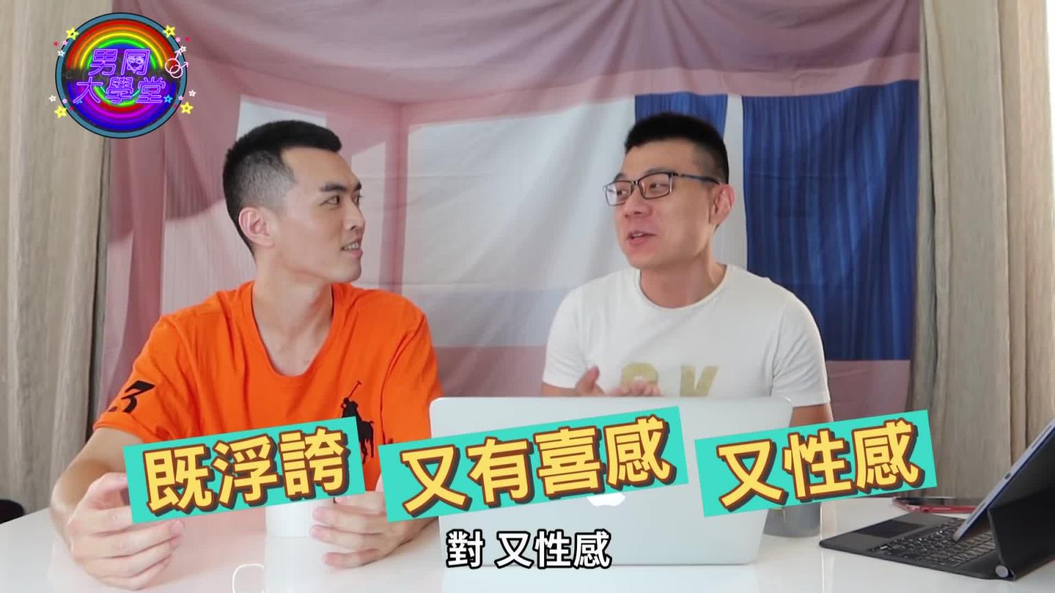注意音量转小,最好半夜再看!男同志的G片口味你选日系美系?|男同大学堂| EP39 |阿空&Eason 预览截图 3